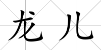 龍兒