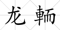 龍輀