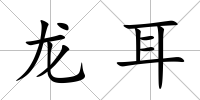 龍耳