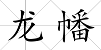 龍幡