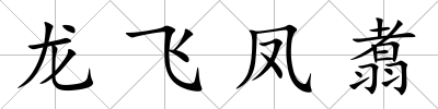 龍飛鳳翥