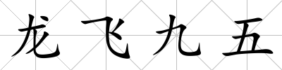 龍飛九五