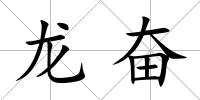 龍奮