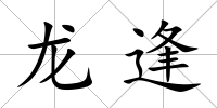 龍逢
