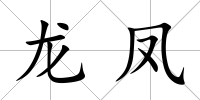 龍鳳