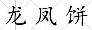 龍鳳餅