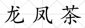 龍鳳茶