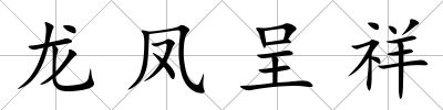 龍鳳呈祥