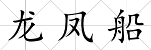 龍鳳船