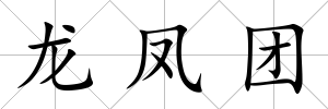 龍鳳團(tuán)
