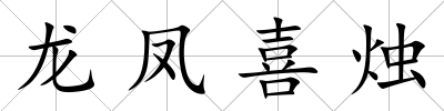 龍鳳喜燭