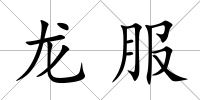 龍服