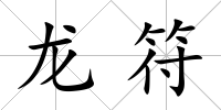 龍符