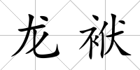 龍袱