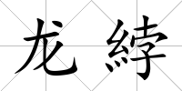 龍綍