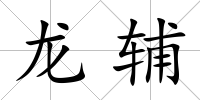 龍輔