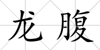龍腹