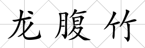 龍腹竹