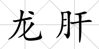 龍肝