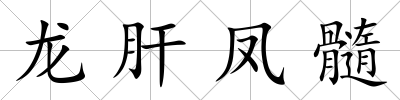 龍肝鳳髓