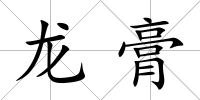 龍膏