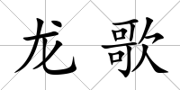 龍歌