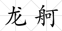 龍舸