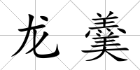 龍羹