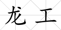 龍工