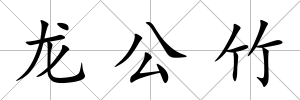 龍公竹