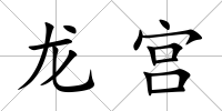 龍宮