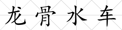 龍骨水車