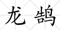 龍鵠