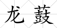 龍薣