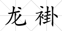 龍褂