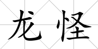 龍怪