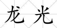 龍光