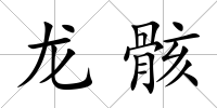 龍骸