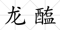 龍醢