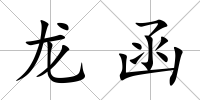 龍函