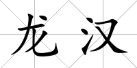 龍漢