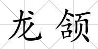 龍頷