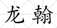 龍翰