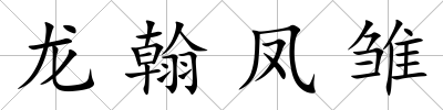 龍翰鳳雛
