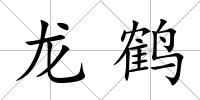 龍鶴
