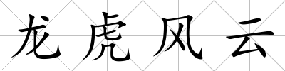 龍虎風云
