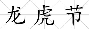 龍虎節(jié)