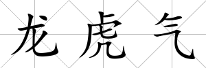 龍虎氣