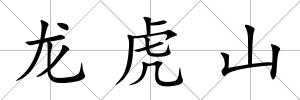 龍虎山
