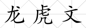 龍虎文